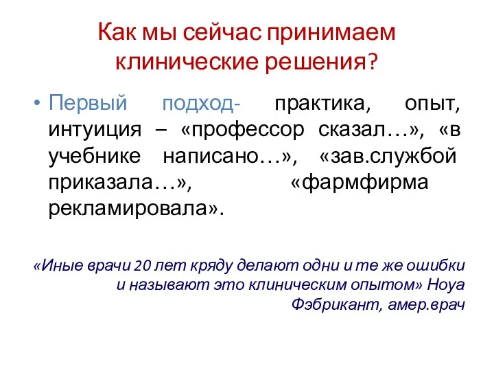 Как мы сейчас принимаем клинические решения? Первый подход- практика, опыт,