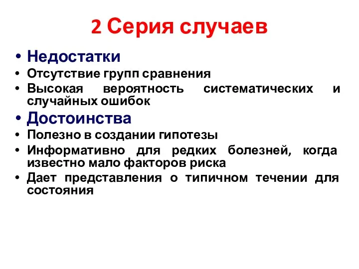 2 Серия случаев Недостатки Отсутствие групп сравнения Высокая вероятность систематических