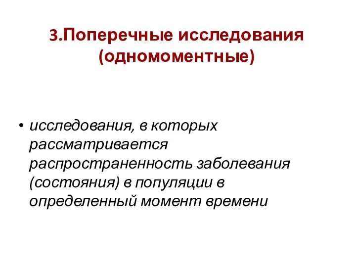 3.Поперечные исследования (одномоментные) исследования, в которых рассматривается распространенность заболевания (состояния) в популяции в определенный момент времени