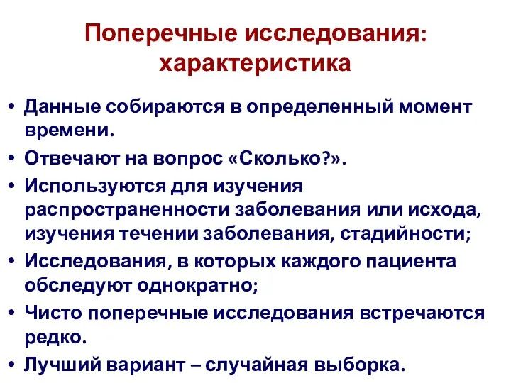 Поперечные исследования: характеристика Данные собираются в определенный момент времени. Отвечают