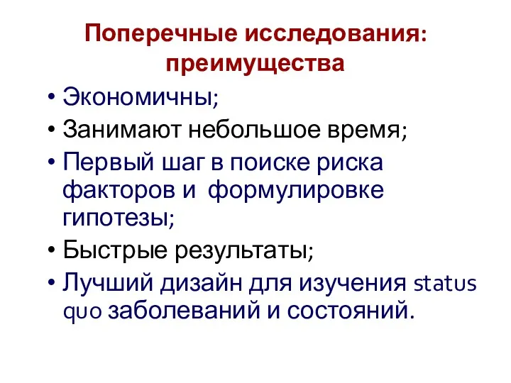 Поперечные исследования: преимущества Экономичны; Занимают небольшое время; Первый шаг в