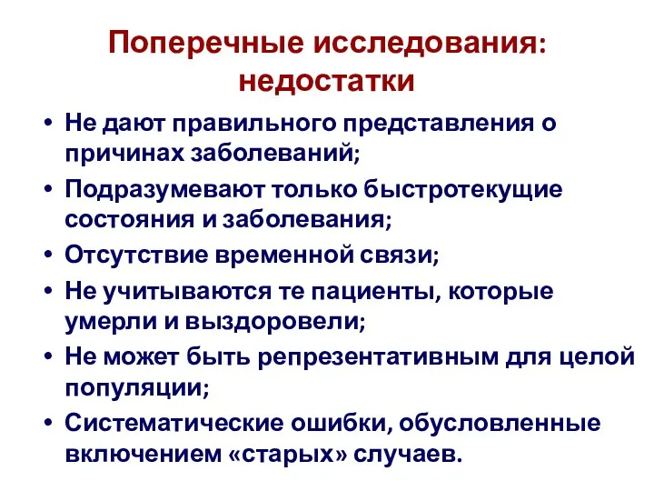 Поперечные исследования: недостатки Не дают правильного представления о причинах заболеваний;