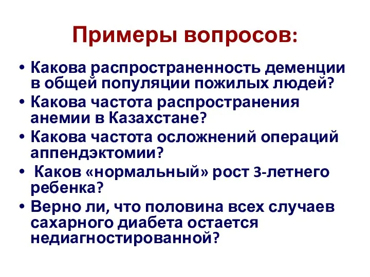 Примеры вопросов: Какова распространенность деменции в общей популяции пожилых людей?