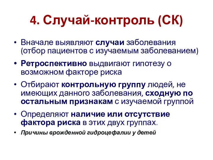 4. Случай-контроль (СК) Вначале выявляют случаи заболевания (отбор пациентов с