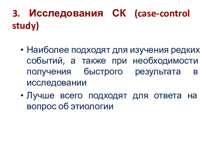 3. Исследования СК (case-control study) Наиболее подходят для изучения редких