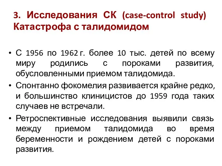 3. Исследования СК (case-control study) Катастрофа с талидомидом С 1956