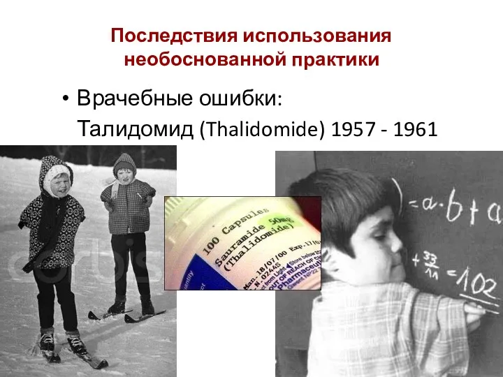 Последствия использования необоснованной практики Врачебные ошибки: Талидомид (Thalidomide) 1957 - 1961