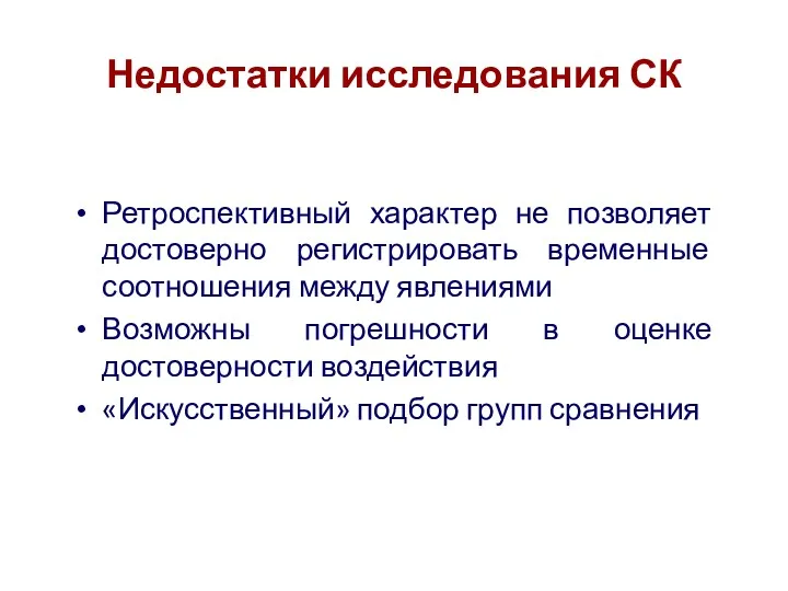 Недостатки исследования СК Ретроспективный характер не позволяет достоверно регистрировать временные