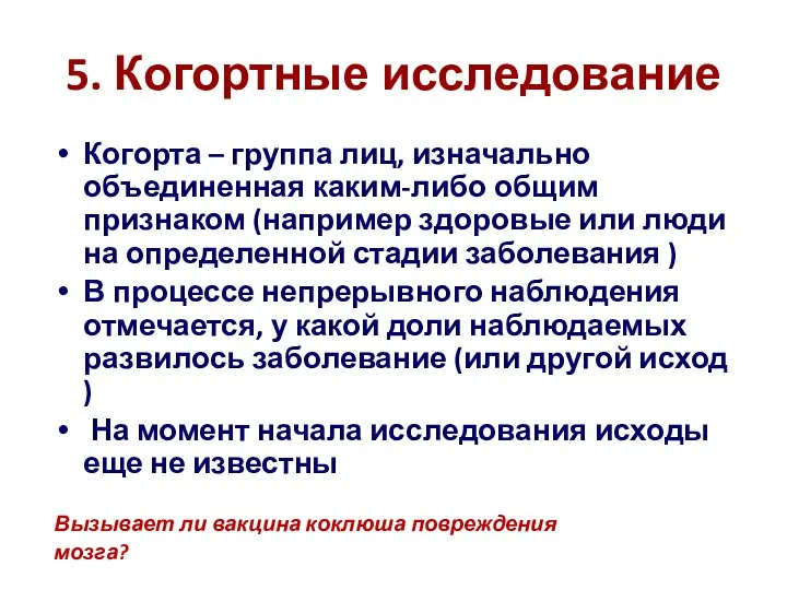 5. Когортные исследование Когорта – группа лиц, изначально объединенная каким-либо