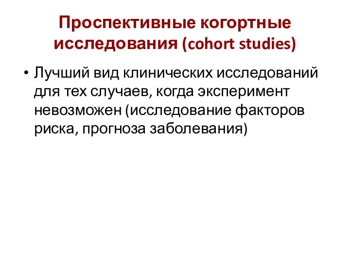 Проспективные когортные исследования (cohort studies) Лучший вид клинических исследований для