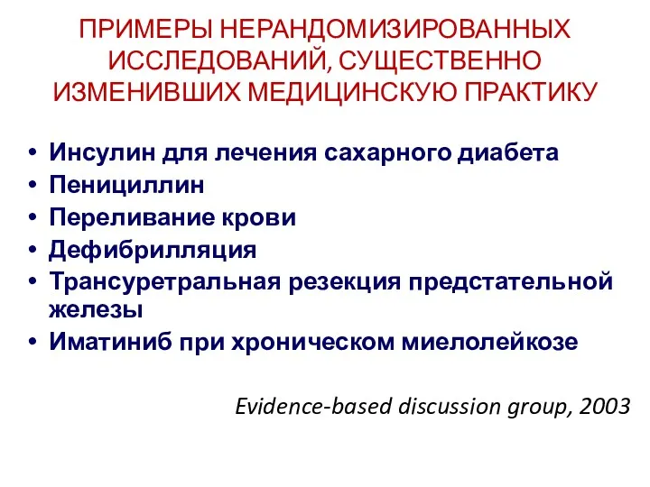 ПРИМЕРЫ НЕРАНДОМИЗИРОВАННЫХ ИССЛЕДОВАНИЙ, СУЩЕСТВЕННО ИЗМЕНИВШИХ МЕДИЦИНСКУЮ ПРАКТИКУ Инсулин для лечения