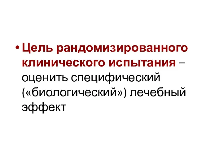 Цель рандомизированного клинического испытания – оценить специфический («биологический») лечебный эффект