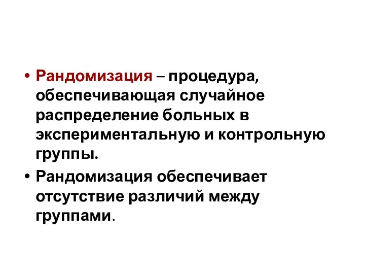 Рандомизация – процедура, обеспечивающая случайное распределение больных в экспериментальную и