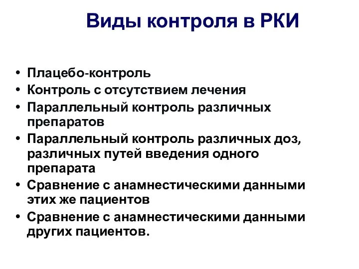 Виды контроля в РКИ Плацебо-контроль Контроль с отсутствием лечения Параллельный