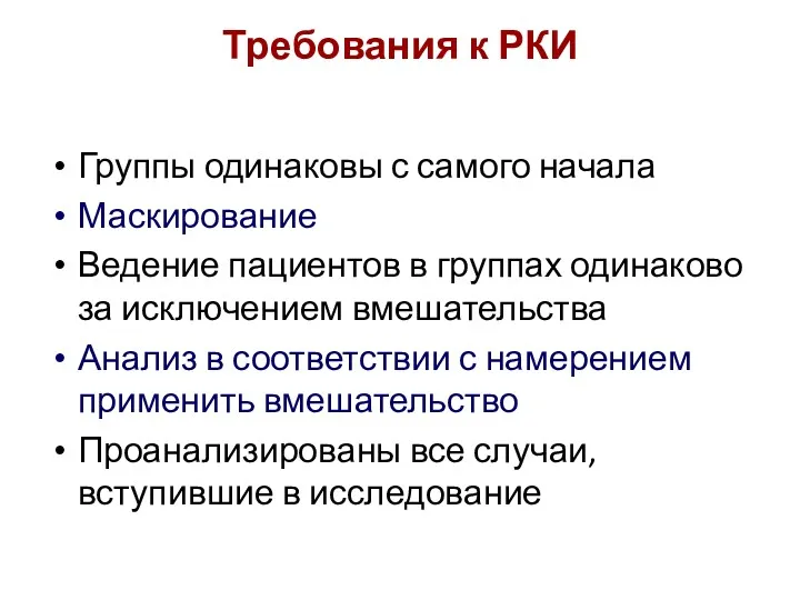 Требования к РКИ Группы одинаковы с самого начала Маскирование Ведение