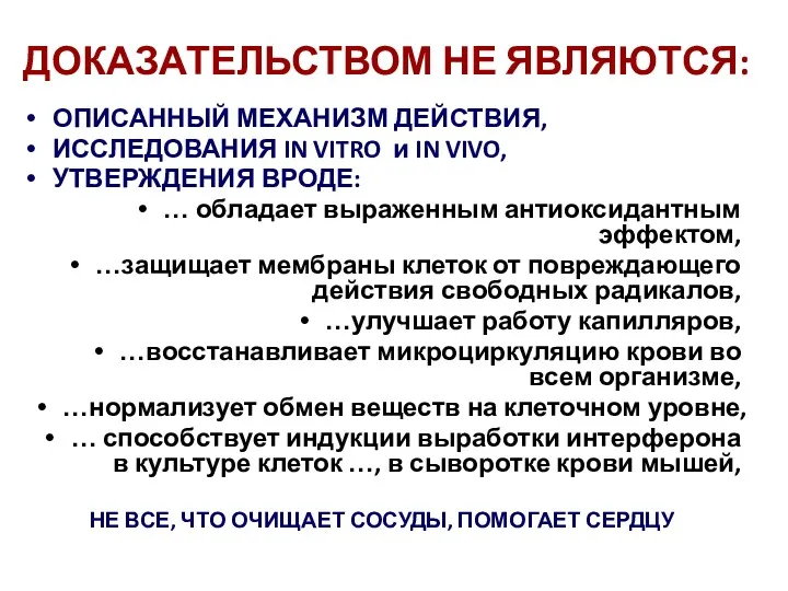 ДОКАЗАТЕЛЬСТВОМ НЕ ЯВЛЯЮТСЯ: ОПИСАННЫЙ МЕХАНИЗМ ДЕЙСТВИЯ, ИССЛЕДОВАНИЯ IN VITRO и