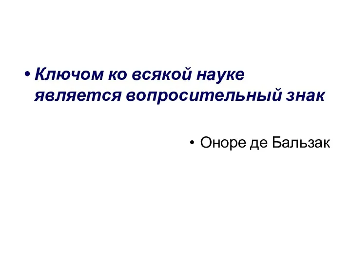 Ключом ко всякой науке является вопросительный знак Оноре де Бальзак