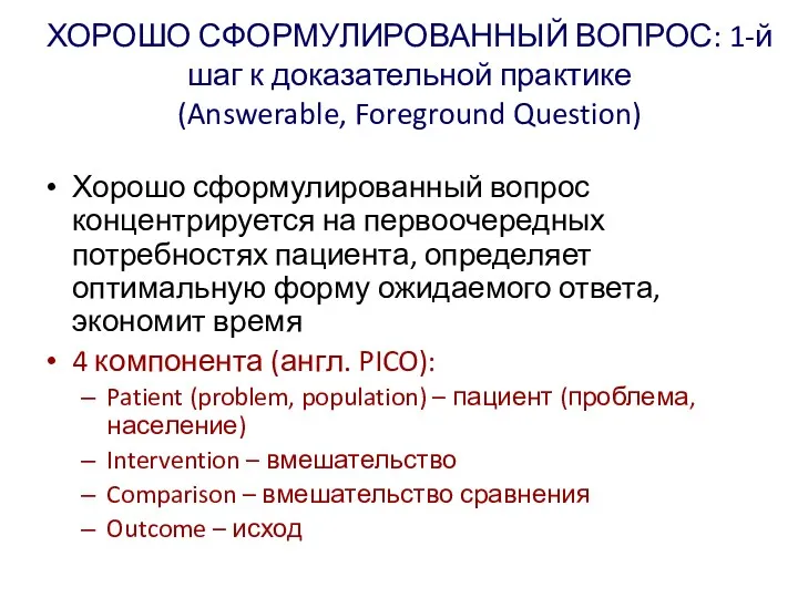 ХОРОШО СФОРМУЛИРОВАННЫЙ ВОПРОС: 1-й шаг к доказательной практике (Answerable, Foreground