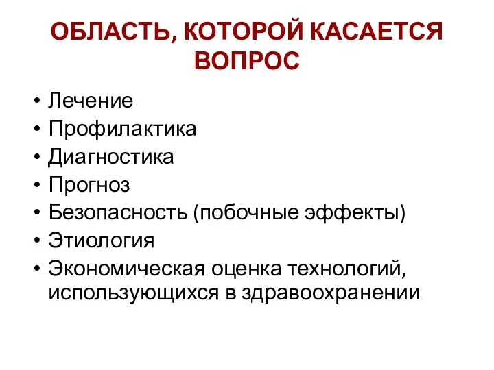 ОБЛАСТЬ, КОТОРОЙ КАСАЕТСЯ ВОПРОС Лечение Профилактика Диагностика Прогноз Безопасность (побочные