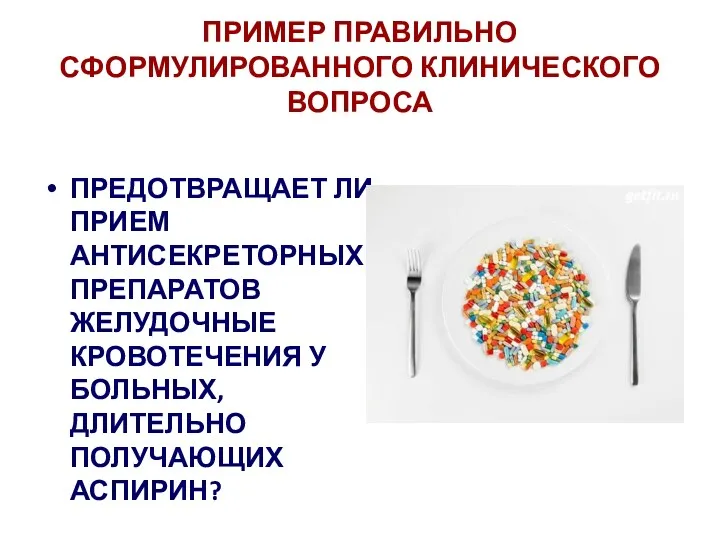 ПРИМЕР ПРАВИЛЬНО СФОРМУЛИРОВАННОГО КЛИНИЧЕСКОГО ВОПРОСА ПРЕДОТВРАЩАЕТ ЛИ ПРИЕМ АНТИСЕКРЕТОРНЫХ ПРЕПАРАТОВ