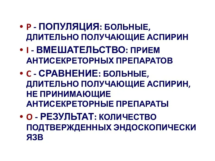 P - ПОПУЛЯЦИЯ: БОЛЬНЫЕ, ДЛИТЕЛЬНО ПОЛУЧАЮЩИЕ АСПИРИН I - ВМЕШАТЕЛЬСТВО: