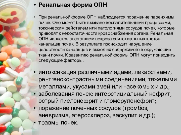 Ренальная форма ОПН При ренальной форме ОПН наблюдается поражение паренхимы