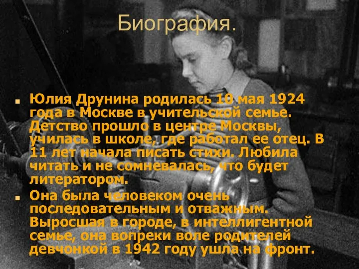 Биография. Юлия Друнина родилась 10 мая 1924 года в Москве