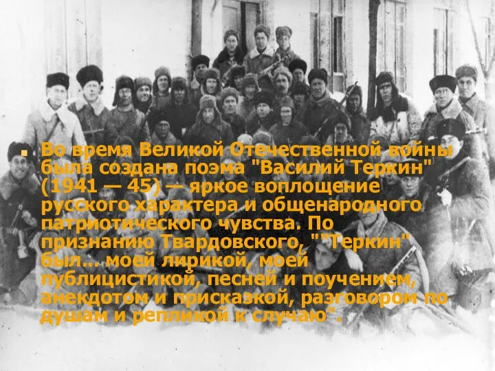 Bo время Великой Отечественной войны была создана поэма "Василий Теркин"