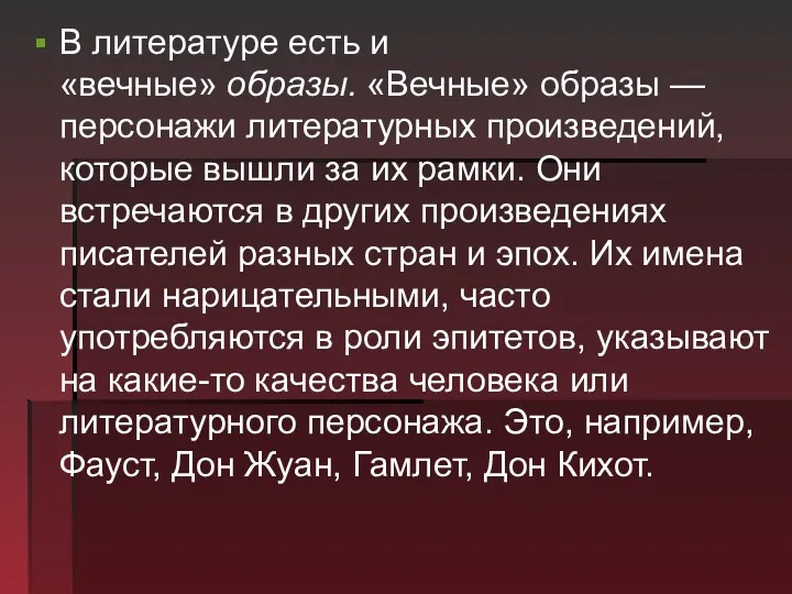 В литературе есть и «вечные» образы. «Вечные» образы — персонажи литературных произведений, которые