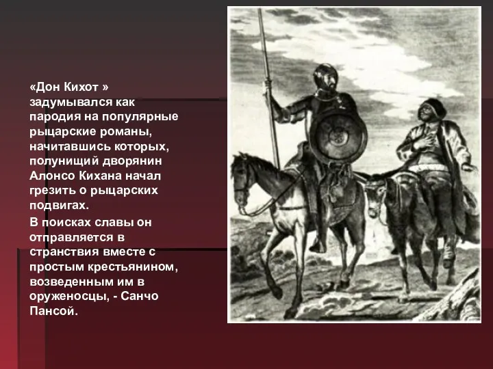 «Дон Кихот »задумывался как пародия на популярные рыцарские романы, начитавшись