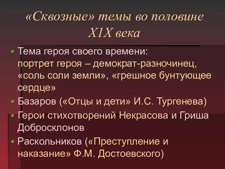 «Сквозные» темы во половине Х1Х века Тема героя своего времени: