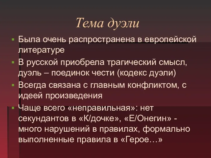 Тема дуэли Была очень распространена в европейской литературе В русской приобрела трагический смысл,