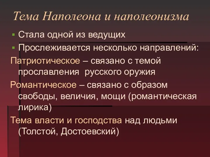 Тема Наполеона и наполеонизма Стала одной из ведущих Прослеживается несколько направлений: Патриотическое –