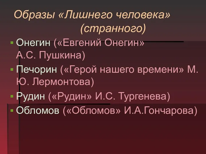 Онегин («Евгений Онегин» А.С. Пушкина) Печорин («Герой нашего времени» М.Ю.