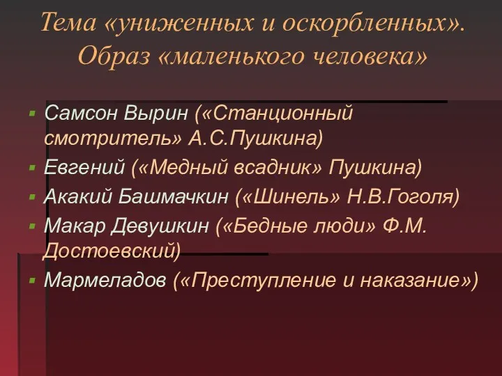 Тема «униженных и оскорбленных». Образ «маленького человека» Самсон Вырин («Станционный