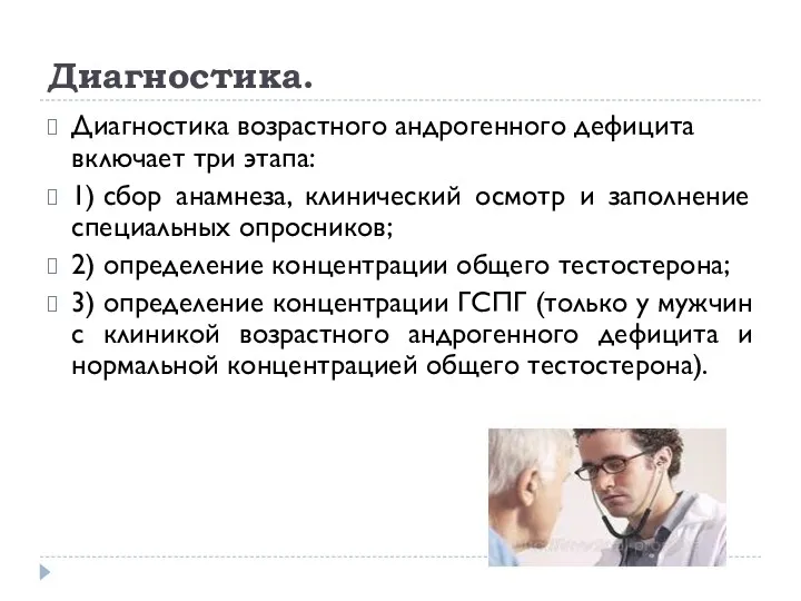 Диагностика. Диагностика возрастного андрогенного дефицита включает три этапа: 1) сбор