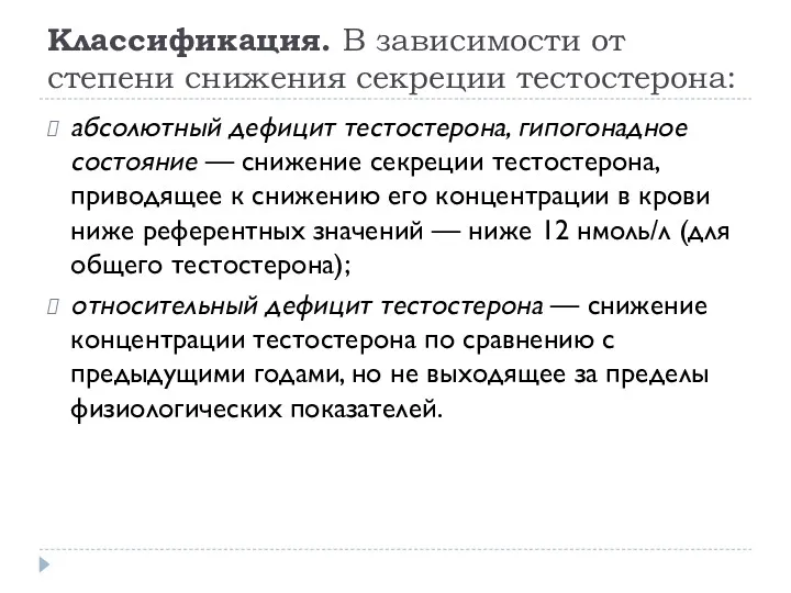 Классификация. В зависимости от степени снижения секреции тестостерона: абсолютный дефицит