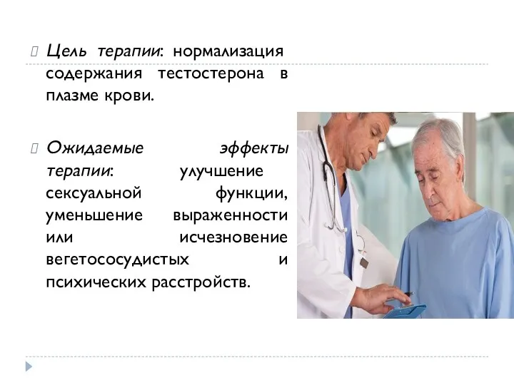 Цель терапии: нормализация содержания тестостерона в плазме крови. Ожидаемые эффекты