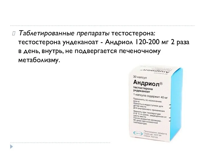Таблетированные препараты тестостерона: тестостерона ундеканоат - Андриол 120-200 мг 2