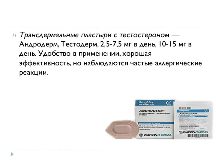 Трансдермальные пластыри с тестостероном — Андродерм, Тестодерм, 2,5-7,5 мг в