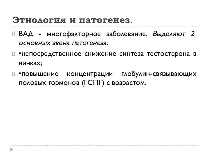 Этиология и патогенез. ВАД - многофакторное заболевание. Выделяют 2 основных