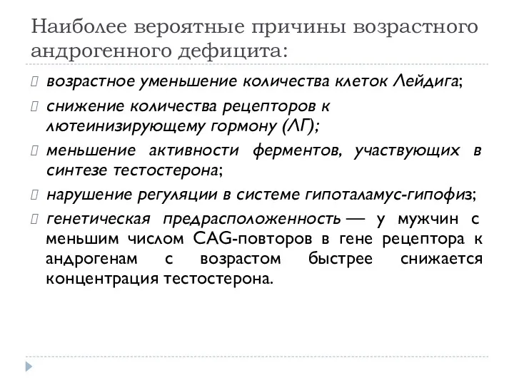 Наиболее вероятные причины возрастного андрогенного дефицита: возрастное уменьшение количества клеток