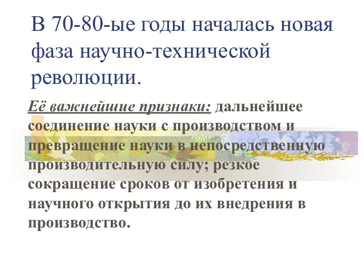 В 70-80-ые годы началась новая фаза научно-технической революции. Её важнейшие