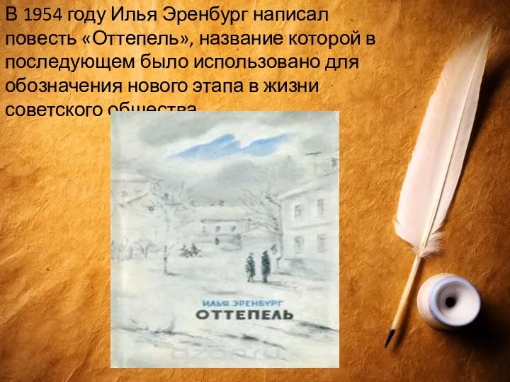 В 1954 году Илья Эренбург написал повесть «Оттепель», название которой