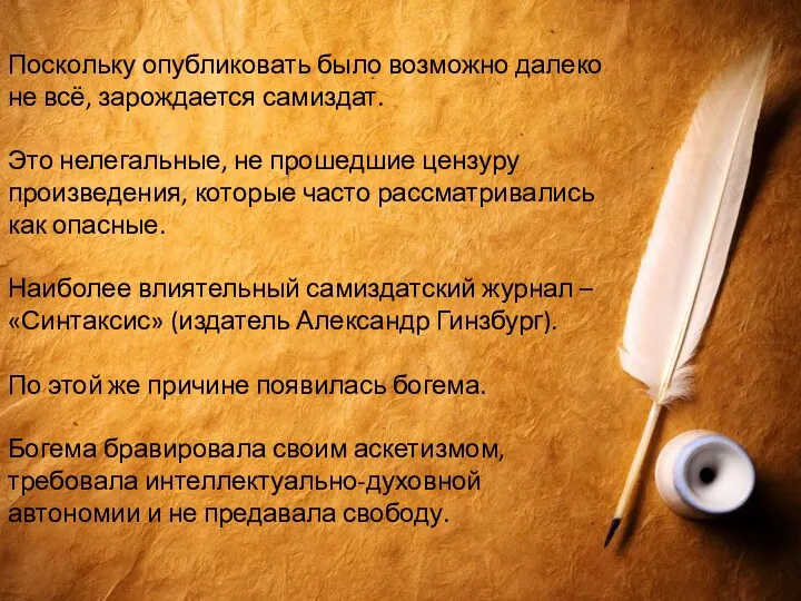 Поскольку опубликовать было возможно далеко не всё, зарождается самиздат. Это