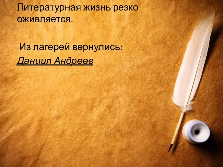 Литературная жизнь резко оживляется. Из лагерей вернулись: Даниил Андреев