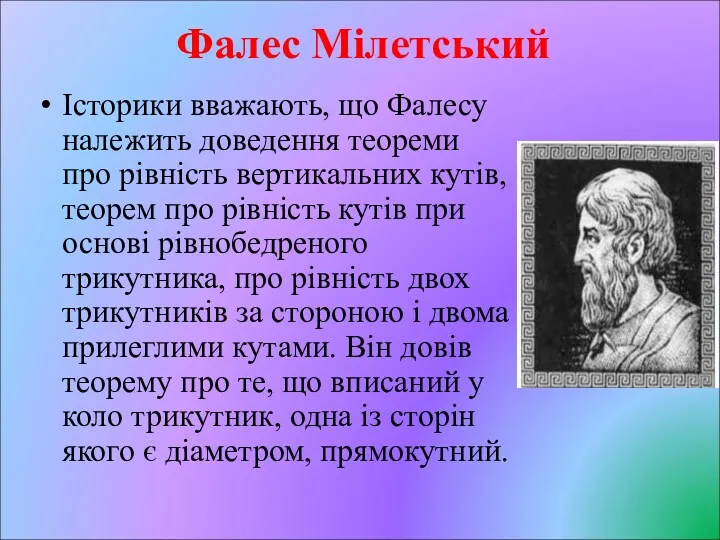 Фалес Мілетський Історики вважають, що Фалесу належить доведення теореми про