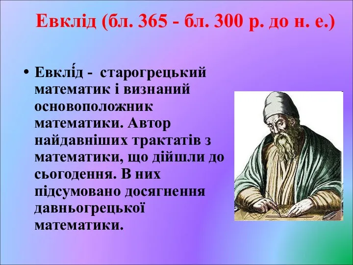 Евклід (бл. 365 - бл. 300 р. до н. е.)