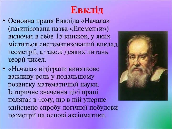 Евклід Основна праця Евкліда «Начала» (латинізована назва «Елементи») включає в