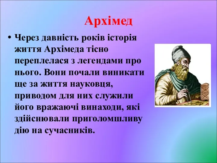 Архімед Через давність років історія життя Архімеда тісно переплелася з